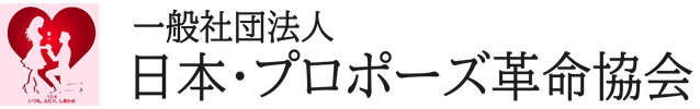 一般社団法人 日本・プロポーズ革命協会